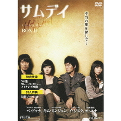 サムデイ DVD-BOX II（ＤＶＤ）