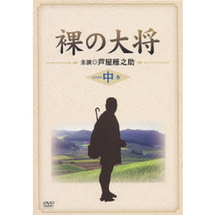 裸の大将　DVD－BOX　中巻（ＤＶＤ）