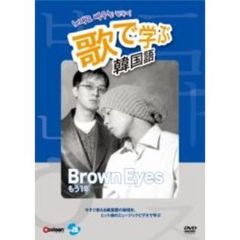 歌で学ぶ韓国語 －Brown Eyes 「もう一年」－（ＤＶＤ）