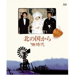 北の国から　’98　時代（Ｂｌｕ－ｒａｙ　Ｄｉｓｃ）
