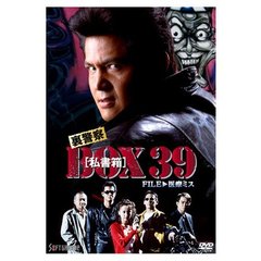 裏警察 BOX［私書箱］39 FILE：医療ミス（ＤＶＤ）