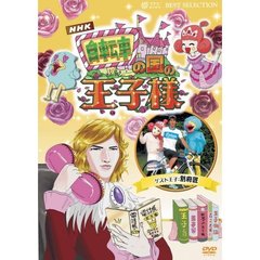 自転車の国の王子様　～超初心者のための趣味ガイド～（ＤＶＤ）