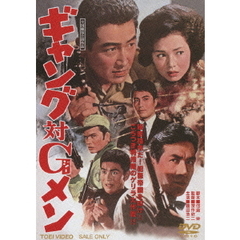 ギャング対Gメン（ＤＶＤ）