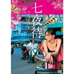 七夜待（ＤＶＤ）