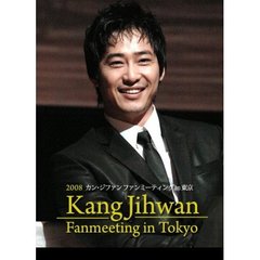 カン・ジファン／2008 カン・ジファン ファンミーティング in 東京（ＤＶＤ）