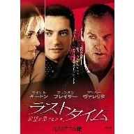ラストタイム　欲望が果てるとき（ＤＶＤ）