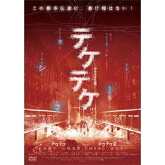 テケテケ　1＆2　デラックス版（ＤＶＤ）