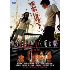 劇場版　ひぐらしのなく頃に誓　コレクターズエディション（ＤＶＤ）