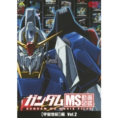 ガンダム　MS動画図鑑　［宇宙世紀］編　Vol．2（ＤＶＤ）