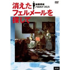 消えたフェルメールを探して／絵画探偵ハロルド・スミス（ＤＶＤ）