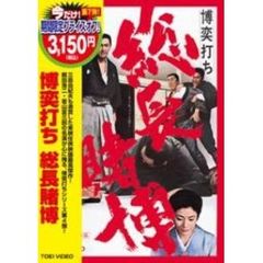 博奕打ち 総長賭博 ＜期間限定生産＞（ＤＶＤ）