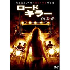 ロードキラー　in　L．A．（ＤＶＤ）