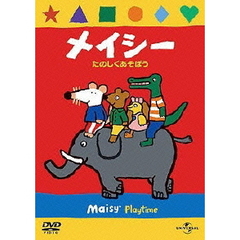 メイシー　たのしくあそぼう（ＤＶＤ）