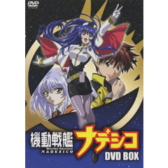 機動戦艦ナデシコ DVD-BOX ＜期間限定生産＞（ＤＶＤ）