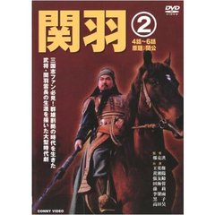 関羽 2（ＤＶＤ）