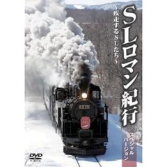 SLロマン紀行 スペシャルバージョン 疾走するSLたち（ＤＶＤ）