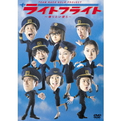 TEAM NACS SOLO PROJECT ライトフライト ～帰りたい奴ら～（ＤＶＤ）