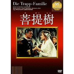 菩提樹（ＤＶＤ）