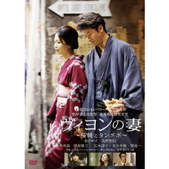 ヴィヨンの妻　～桜桃とタンポポ～（ＤＶＤ）
