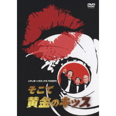シティボーイズミックス　PRESENTS　そこで黄金のキッス（ＤＶＤ）