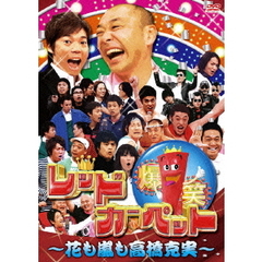 爆笑レッドカーペット　～花も嵐も高橋克実～（ＤＶＤ）