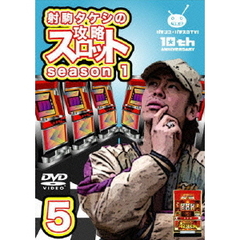 射駒タケシの攻略スロットVII season1 vol.4 [DVD]