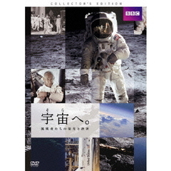 宇宙へ。挑戦者たちの栄光と挫折　コレクターズ・エディション（ＤＶＤ）