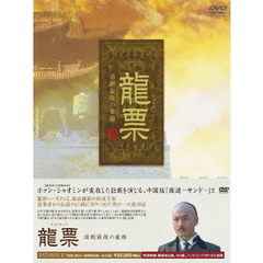龍票～清朝最後の豪商　DVD－BOX2（ＤＶＤ）