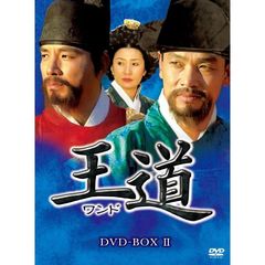 王道 DVD-BOX II（ＤＶＤ）