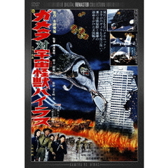 ガメラ対宇宙怪獣バイラス　デジタル・リマスター版（ＤＶＤ）
