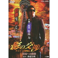 影の交渉人3　ナニワ人情列伝　法廷への階段（ＤＶＤ）