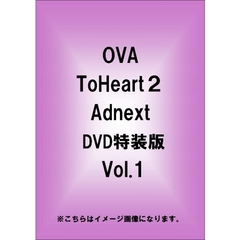 OVA　ToHeart2　adnext　特装版　Vol．1（ＤＶＤ）