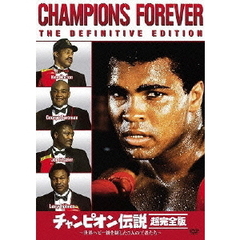 チャンピオン伝説 超完全版 ～世界ヘビー級を制した5人の王者たち～（ＤＶＤ）