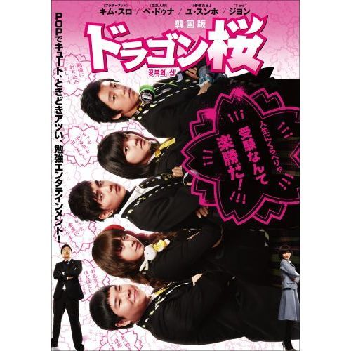 ドラゴン桜＜韓国版＞ DVD-BOX 2（ＤＶＤ） 通販｜セブンネットショッピング