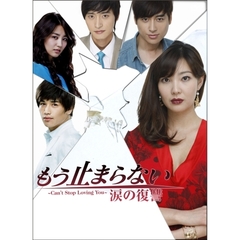 もう止まらない ～涙の復讐～ DVD-BOX 1（ＤＶＤ）