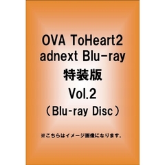 OVA　ToHeart2　adnext　特装版　Vol．2（Ｂｌｕ－ｒａｙ　Ｄｉｓｃ）