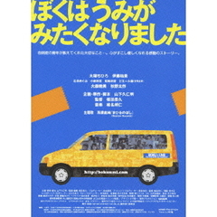 ぼくはうみがみたくなりました（ＤＶＤ）