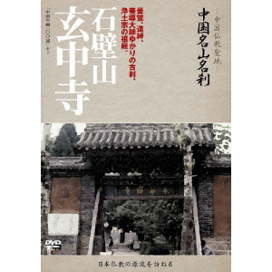 中国名山名刹 石壁山 玄中寺(DVD)