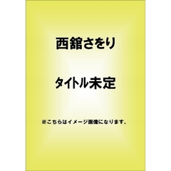 西舘さをり／予感・・・（ＤＶＤ）