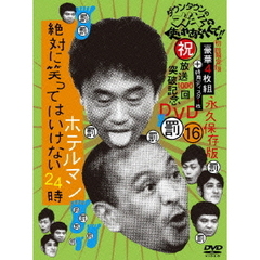 ダウンタウンのガキの使いやあらへんで！！（祝）放送1000回突破記念DVD　永久保存版　16（罰）絶対に笑ってはいけないホテルマン24時（ＤＶＤ）