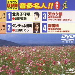 クラウンDVDカラオケ　音多名人！！（ＤＶＤ）