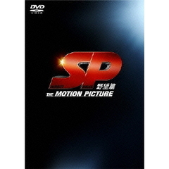 SP 野望篇 DVD 特別版（ＤＶＤ）