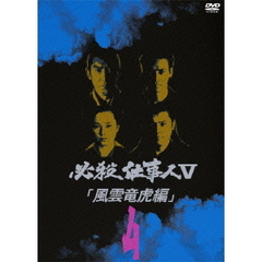 必殺仕事人V 風雲竜虎編 Vol.4（ＤＶＤ）