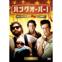 ハングオーバー！消えた花ムコと史上最悪の二日酔い（ＤＶＤ）
