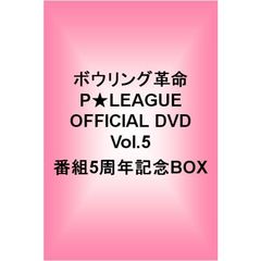 ボウリング革命 P★LEAGUE OFFICIAL DVD Vol.5 番組5周年記念BOX（ＤＶＤ）