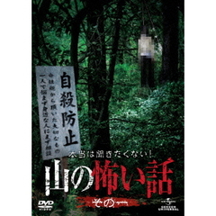 本当は聞きたくない！山の怖い話　その一（ＤＶＤ）