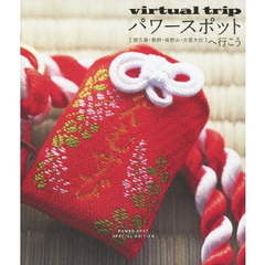 virtual　trip　パワースポットへ行こう　【屋久島・熊野・高野山・出雲大社】　POWER　SPOT　SPECIAL　EDITION（Ｂｌｕ－ｒａｙ　Ｄｉｓｃ）