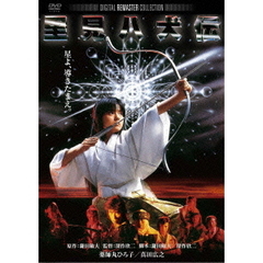 里見八犬伝　デジタル・リマスター版（ＤＶＤ）