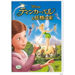 ティンカー・ベルと妖精の家（ＤＶＤ）