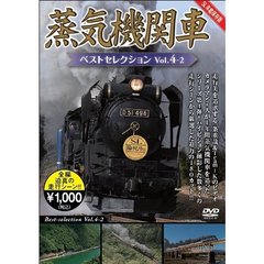 蒸気機関車ベストセレクション Vol.4-2（ＤＶＤ）
